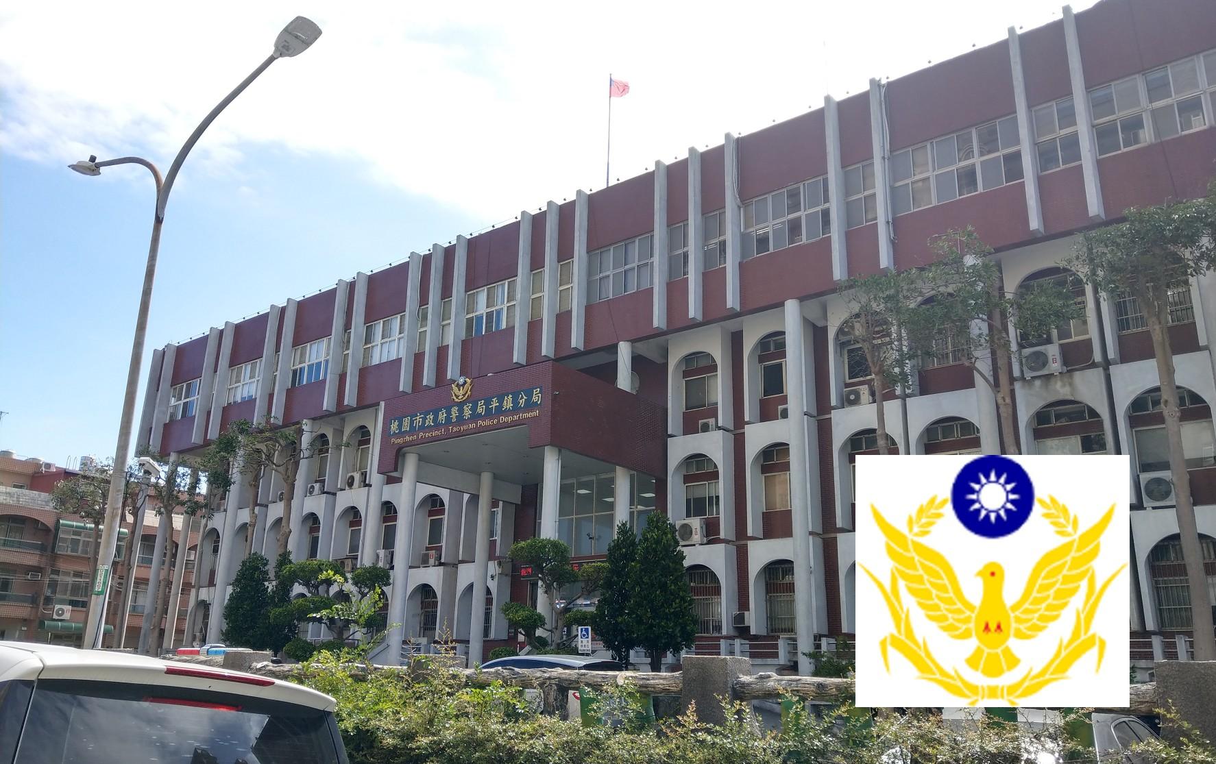 桃園市政府警察局平鎮分局暨各派出所
