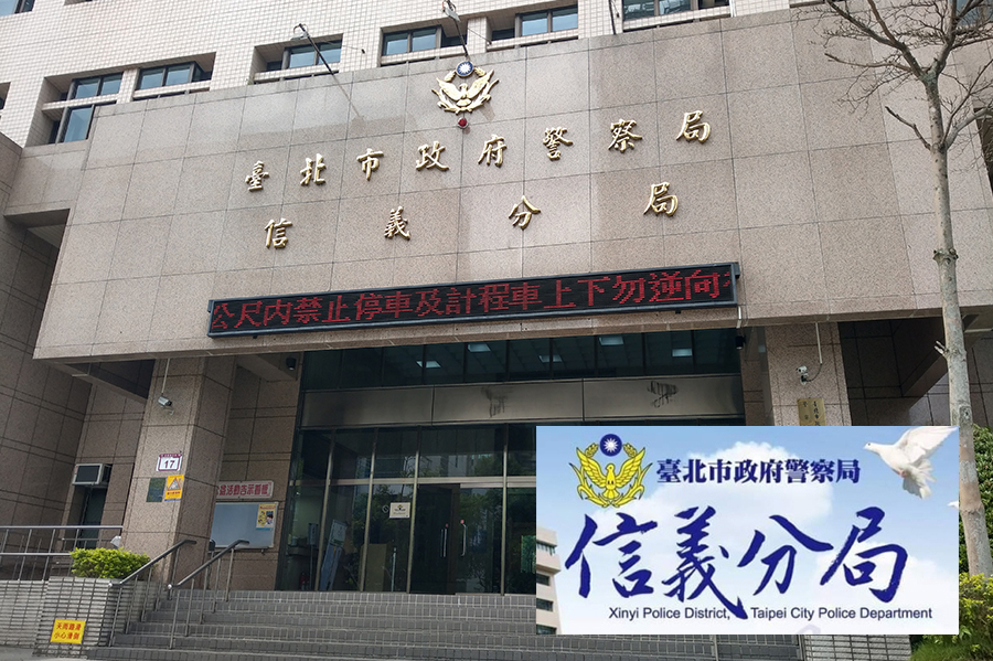 臺北市政府警察局信義分局暨各派出所